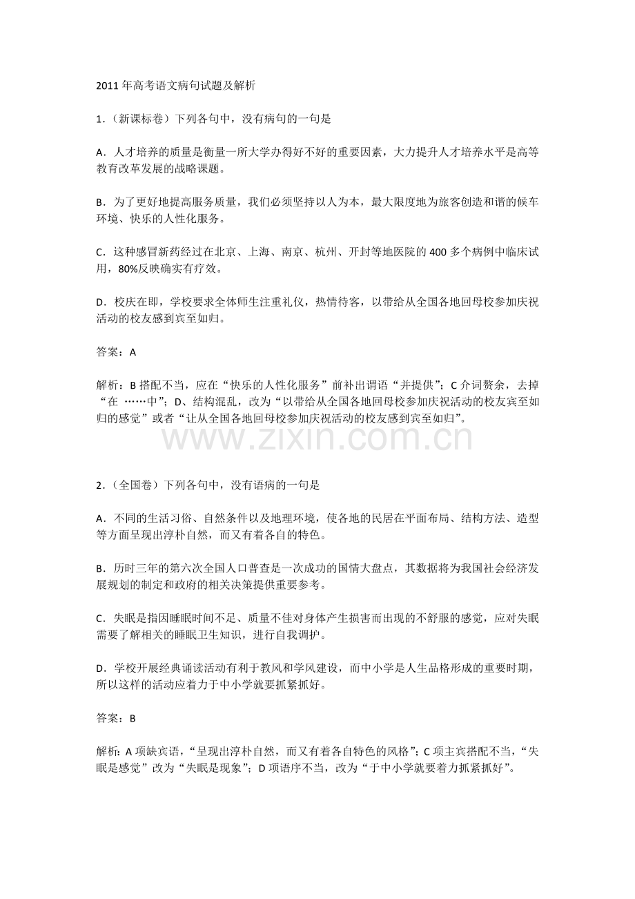 高考语文病句试题及答案(2).doc_第1页