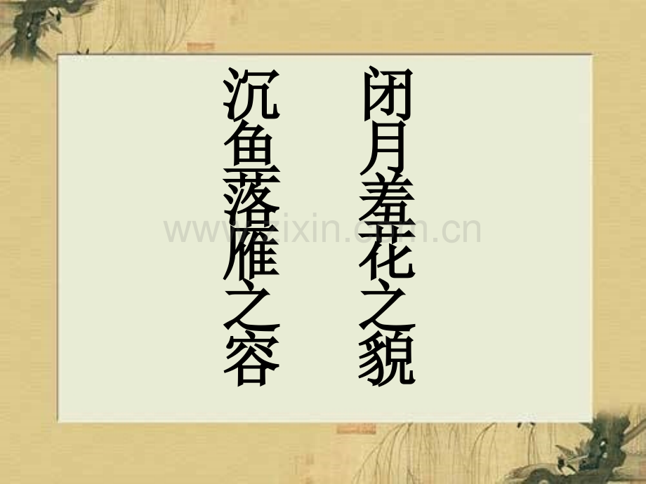 咏怀古迹(其三)优秀教案.ppt_第1页