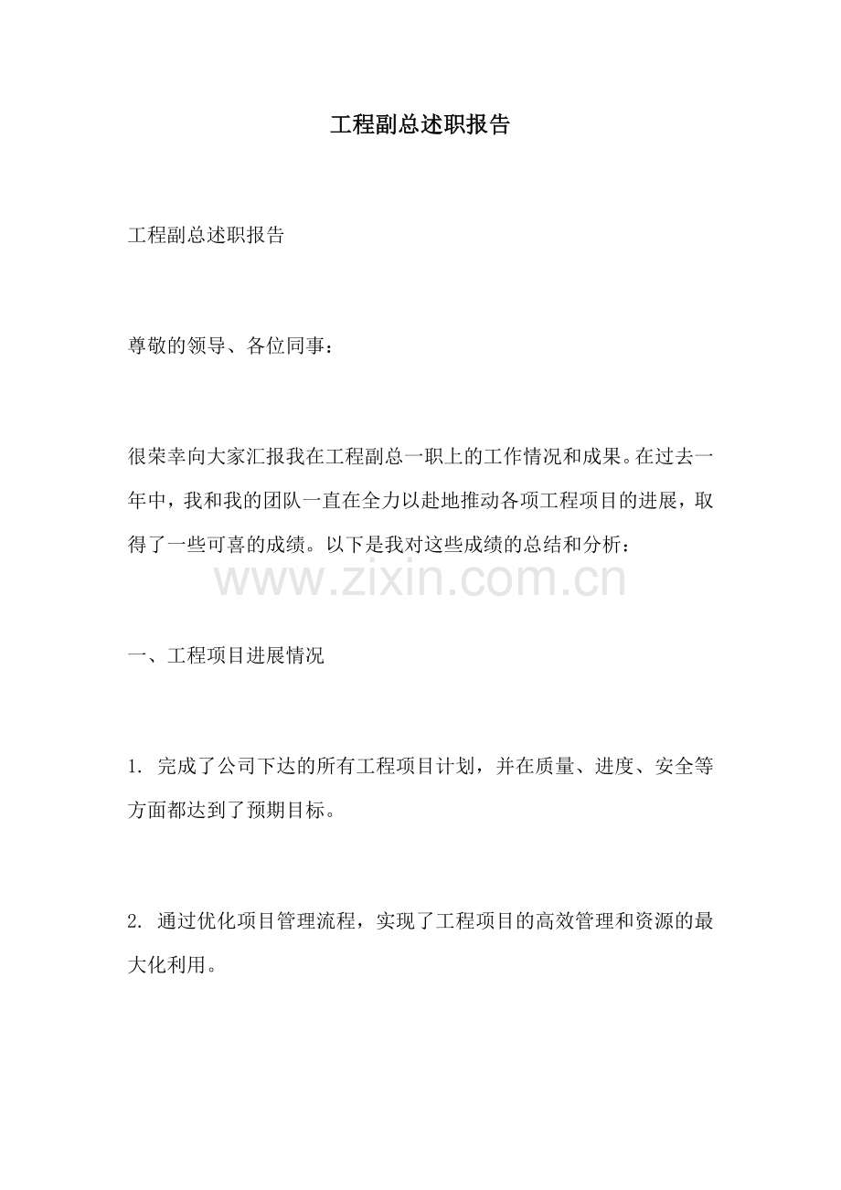 工程副总述职报告.docx_第1页