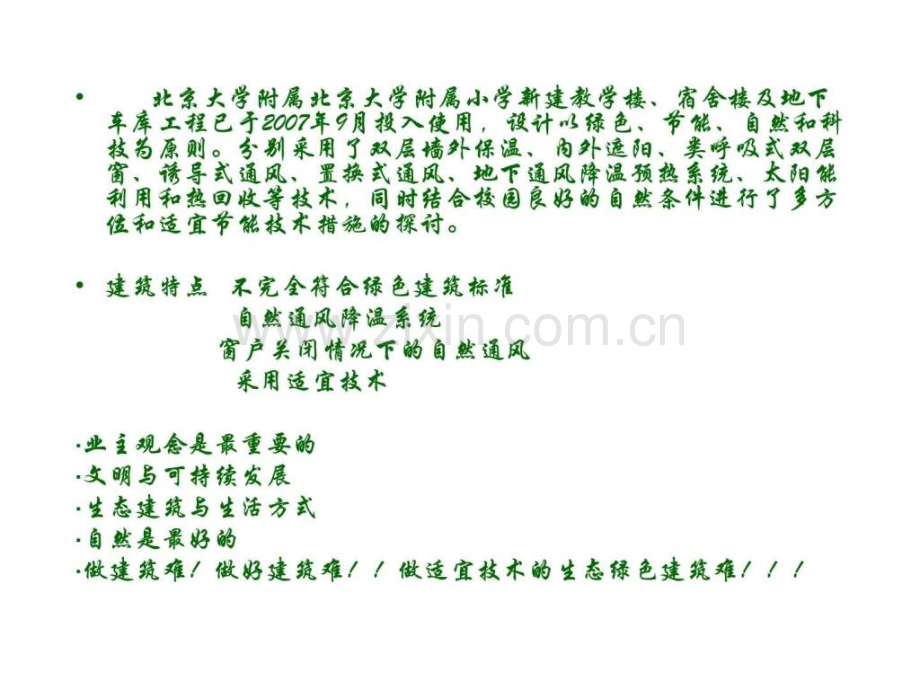 绿色建筑设计实例分析(以北京大学附属小学校园建筑为例).ppt_第2页