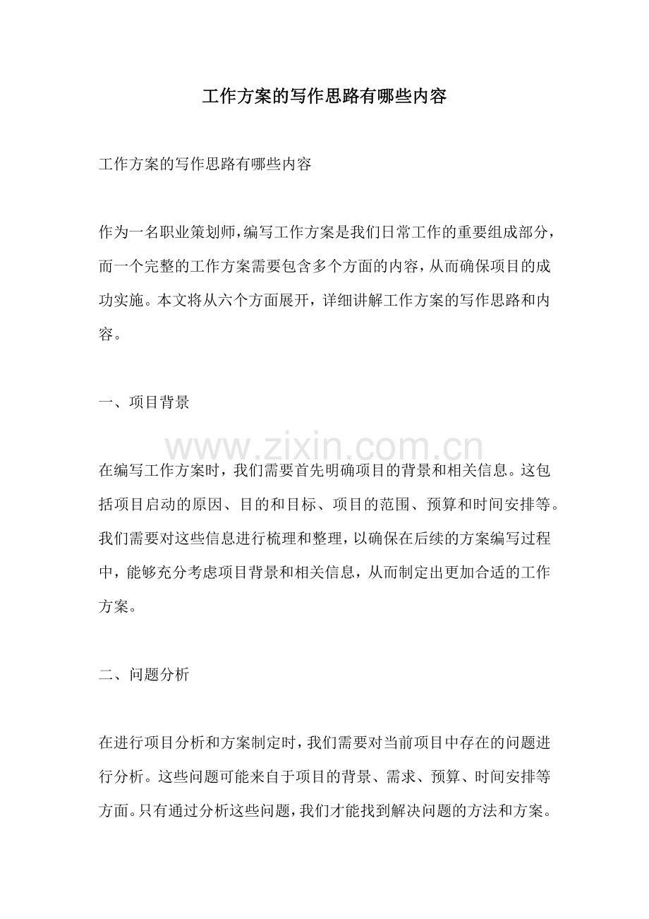 工作方案的写作思路有哪些内容.docx_第1页