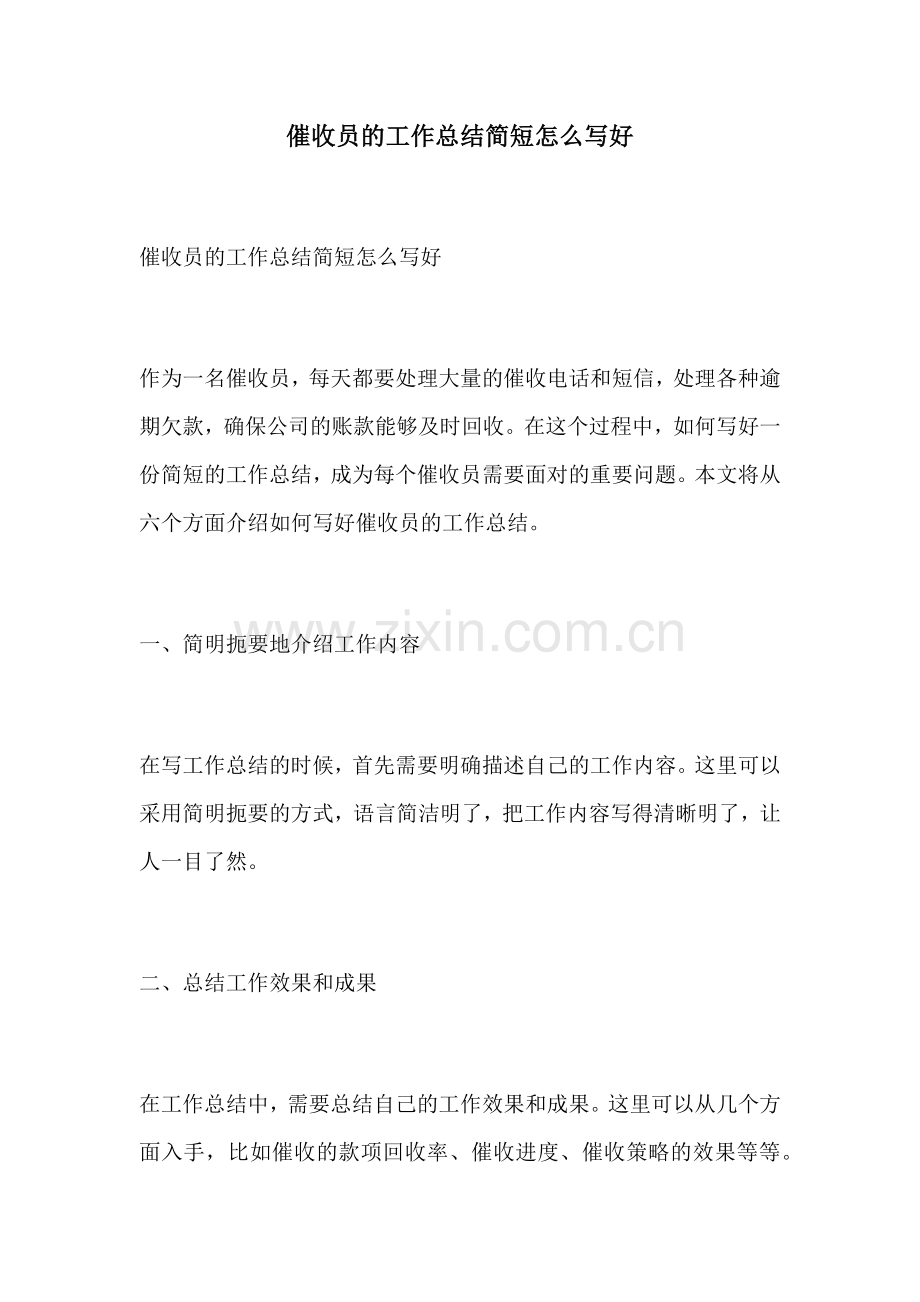 催收员的工作总结简短怎么写好.docx_第1页