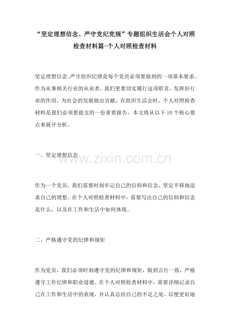 坚定理想信念严守党纪党规专题组织生活会个人对照检查材料篇个人对照检查材料.docx_第1页