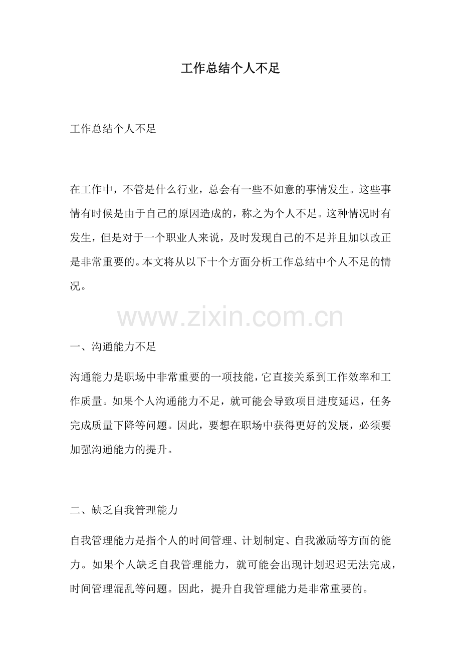 工作总结个人不足.docx_第1页