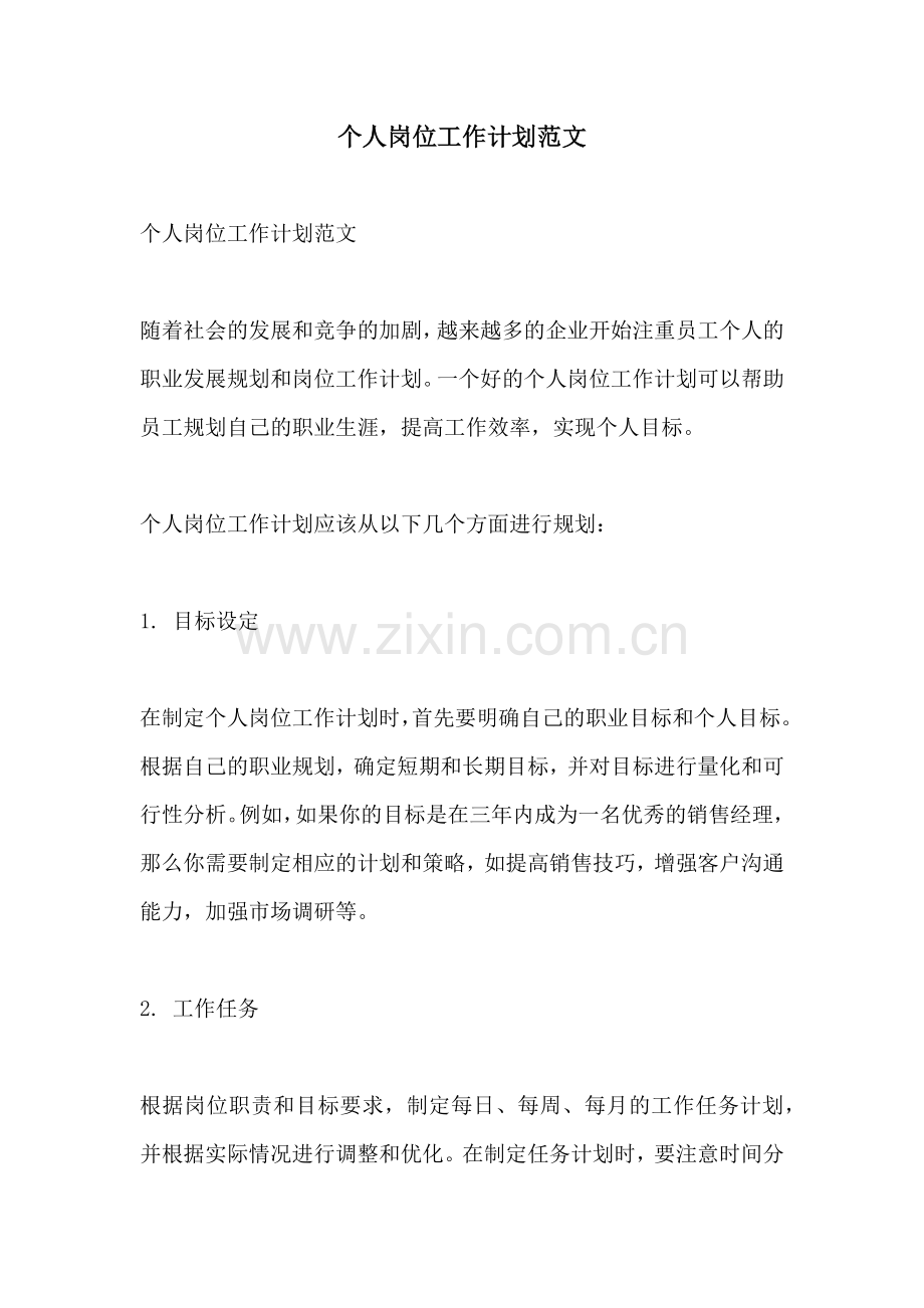 个人岗位工作计划范文.docx_第1页