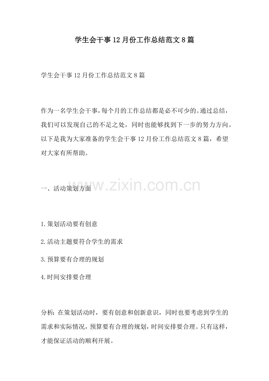 学生会干事12月份工作总结范文8篇.docx_第1页