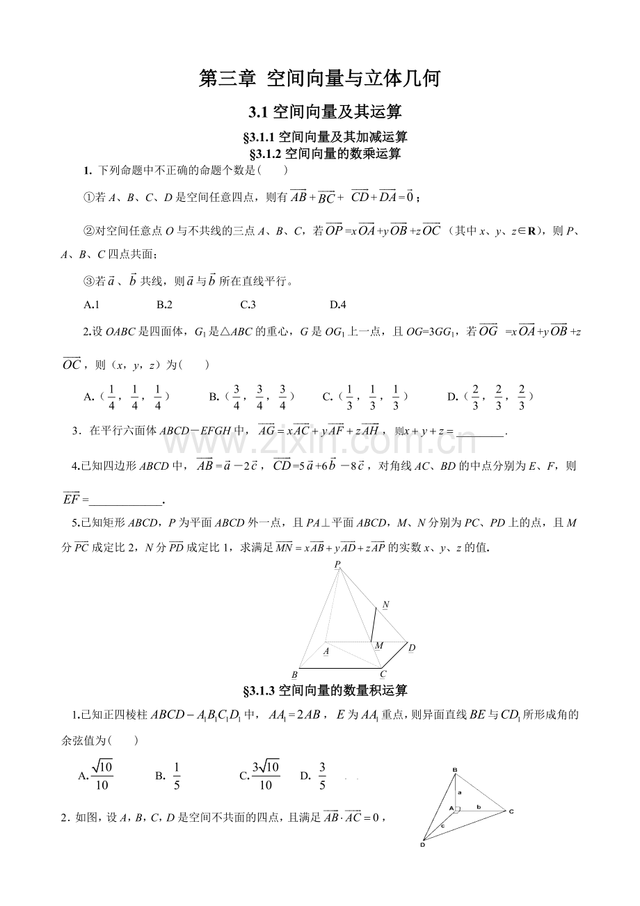 人教版高中数学选修2-1第三章空间向量与立体几何练习题及答案.doc_第1页