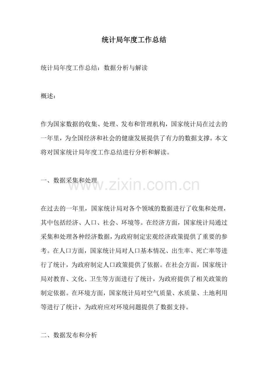 统计局年度工作总结.pdf_第1页