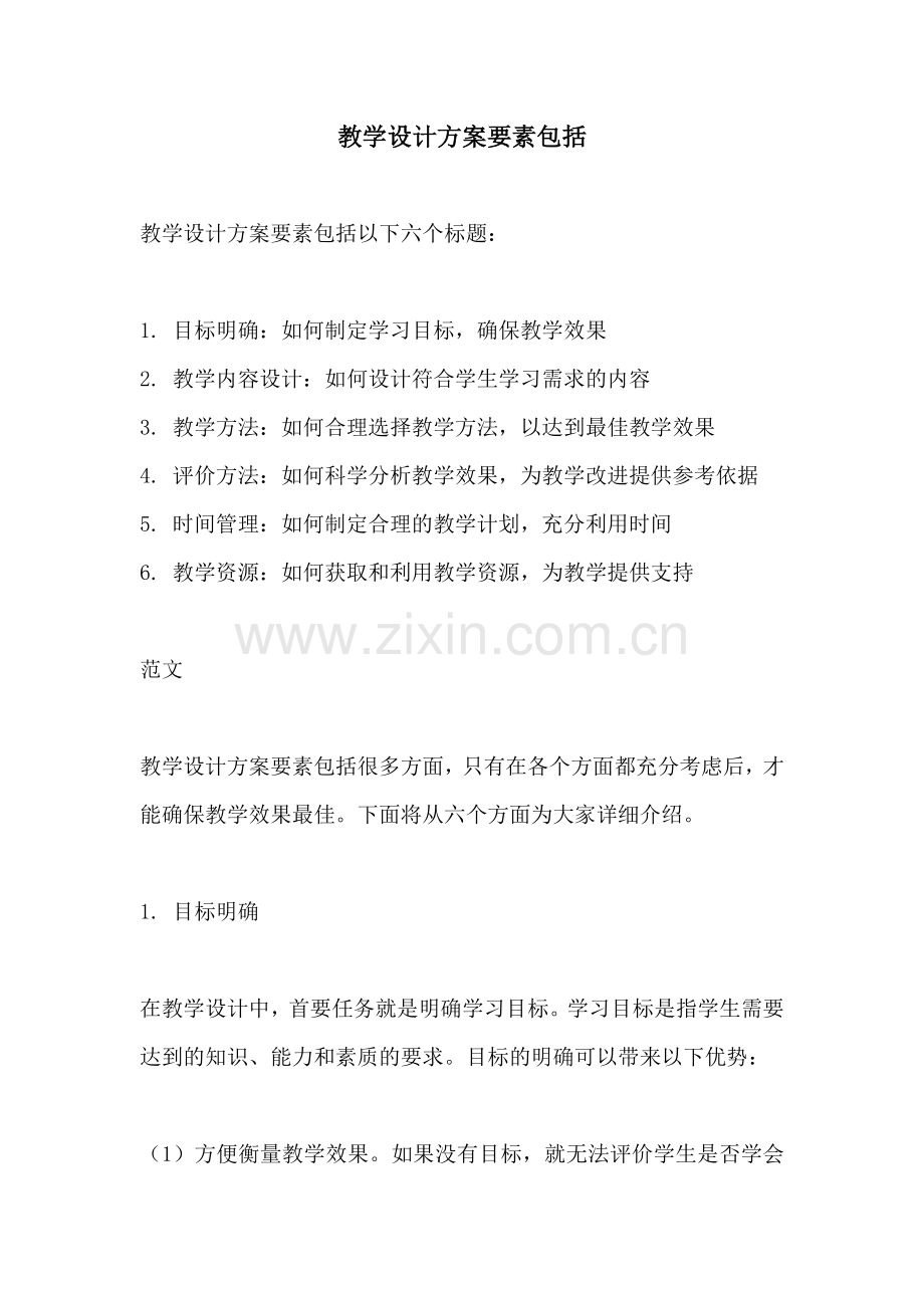 教学设计方案要素包括.docx_第1页