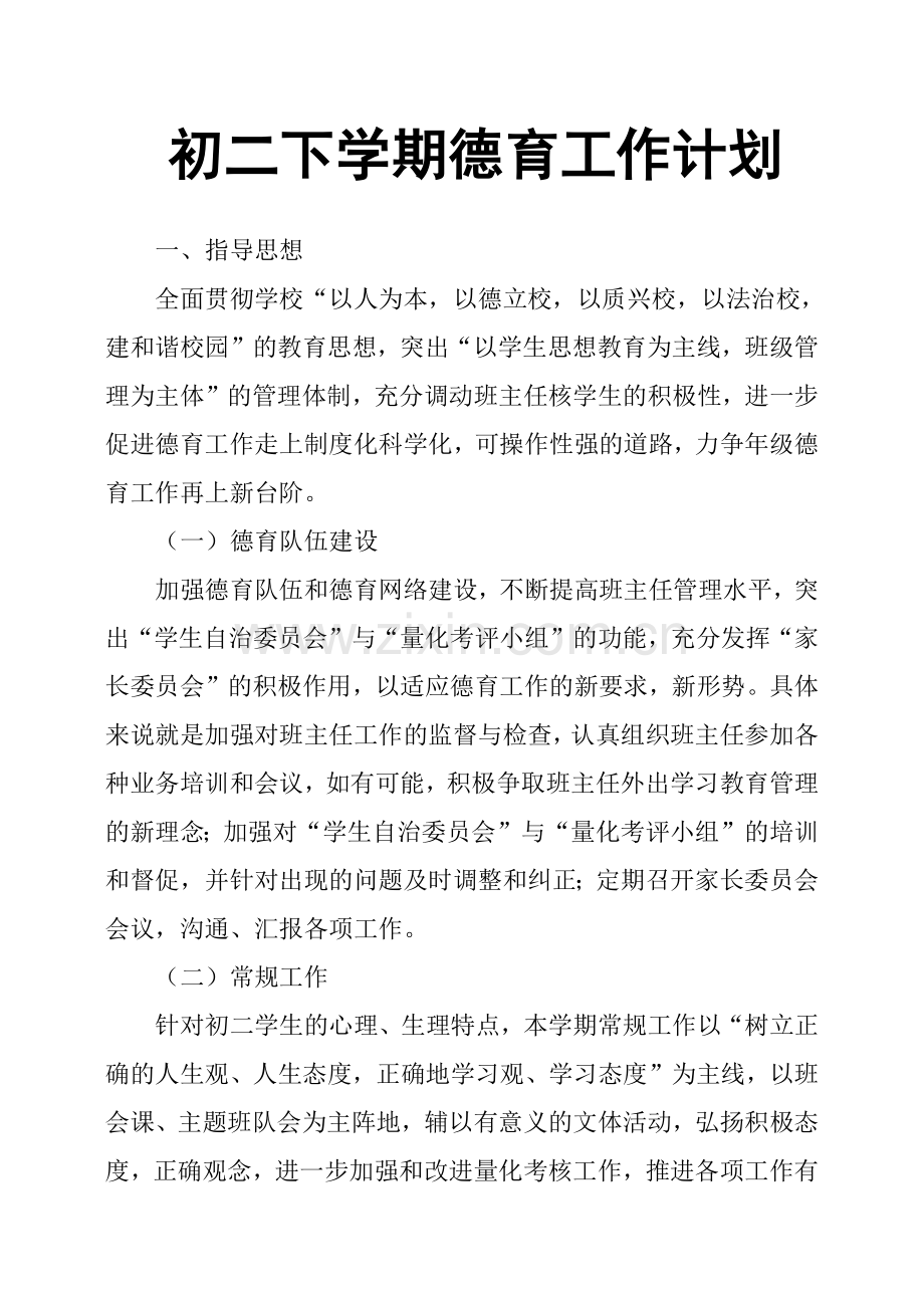 初二下学期德育工作计划.doc_第1页