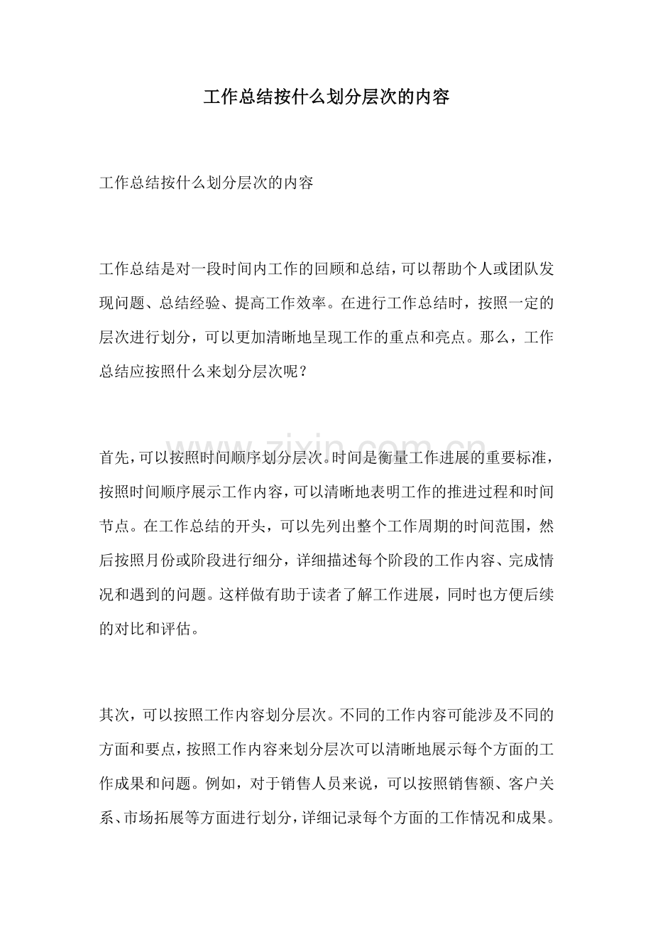 工作总结按什么划分层次的内容.docx_第1页