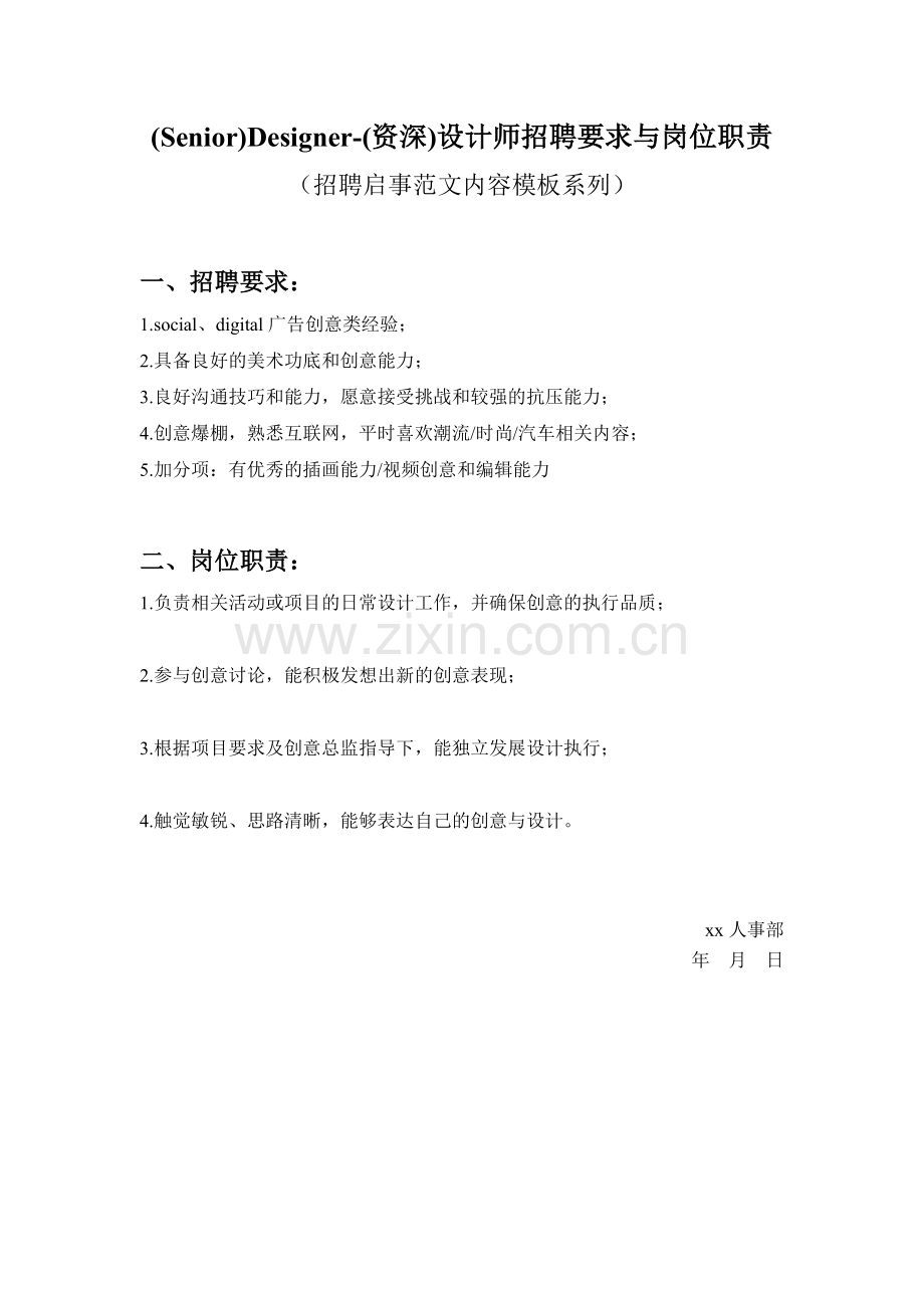 (Senior)Designer-(资深)设计师招聘要求与岗位职责参考范文内容模板(招聘启事).doc_第1页