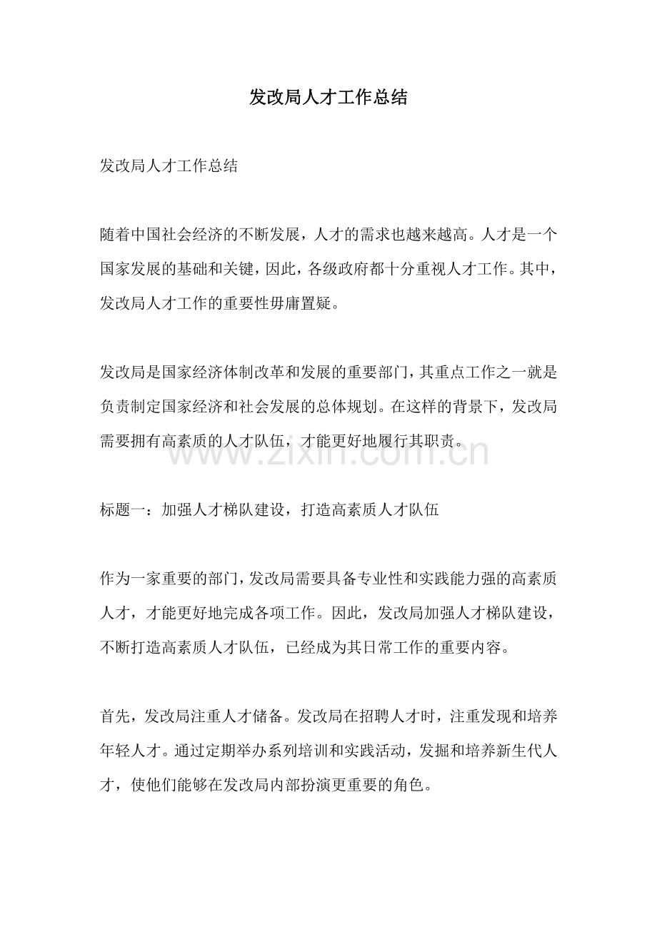 发改局人才工作总结.pdf_第1页
