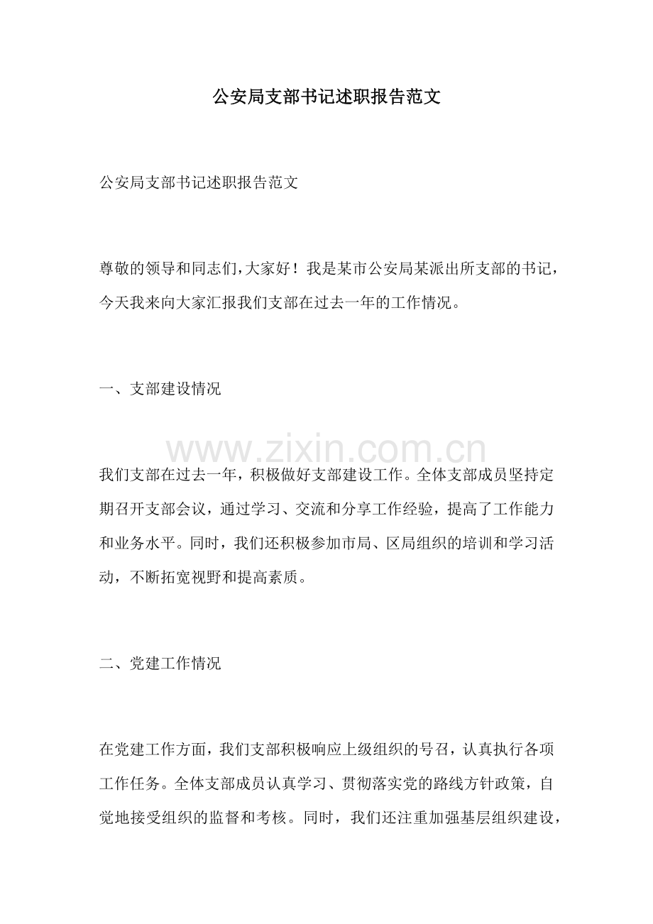 公安局支部书记述职报告范文.docx_第1页