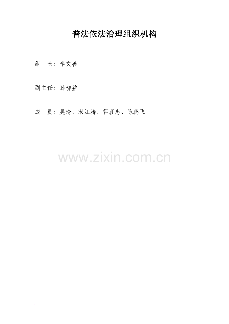 普法依法治理工作年度计划、总结、组织机构范文.doc_第1页