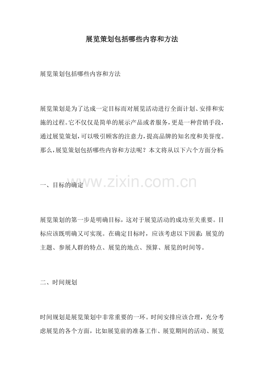 展览策划包括哪些内容和方法.docx_第1页