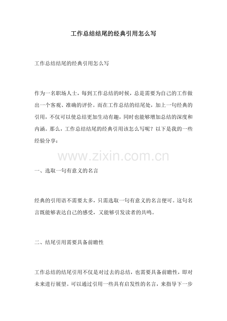 工作总结结尾的经典引用怎么写.docx_第1页