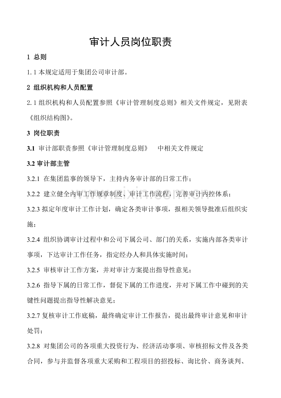 XX集团审计人员岗位职责.doc_第1页