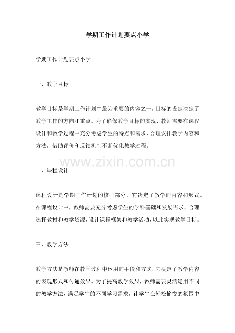 学期工作计划要点小学.docx_第1页
