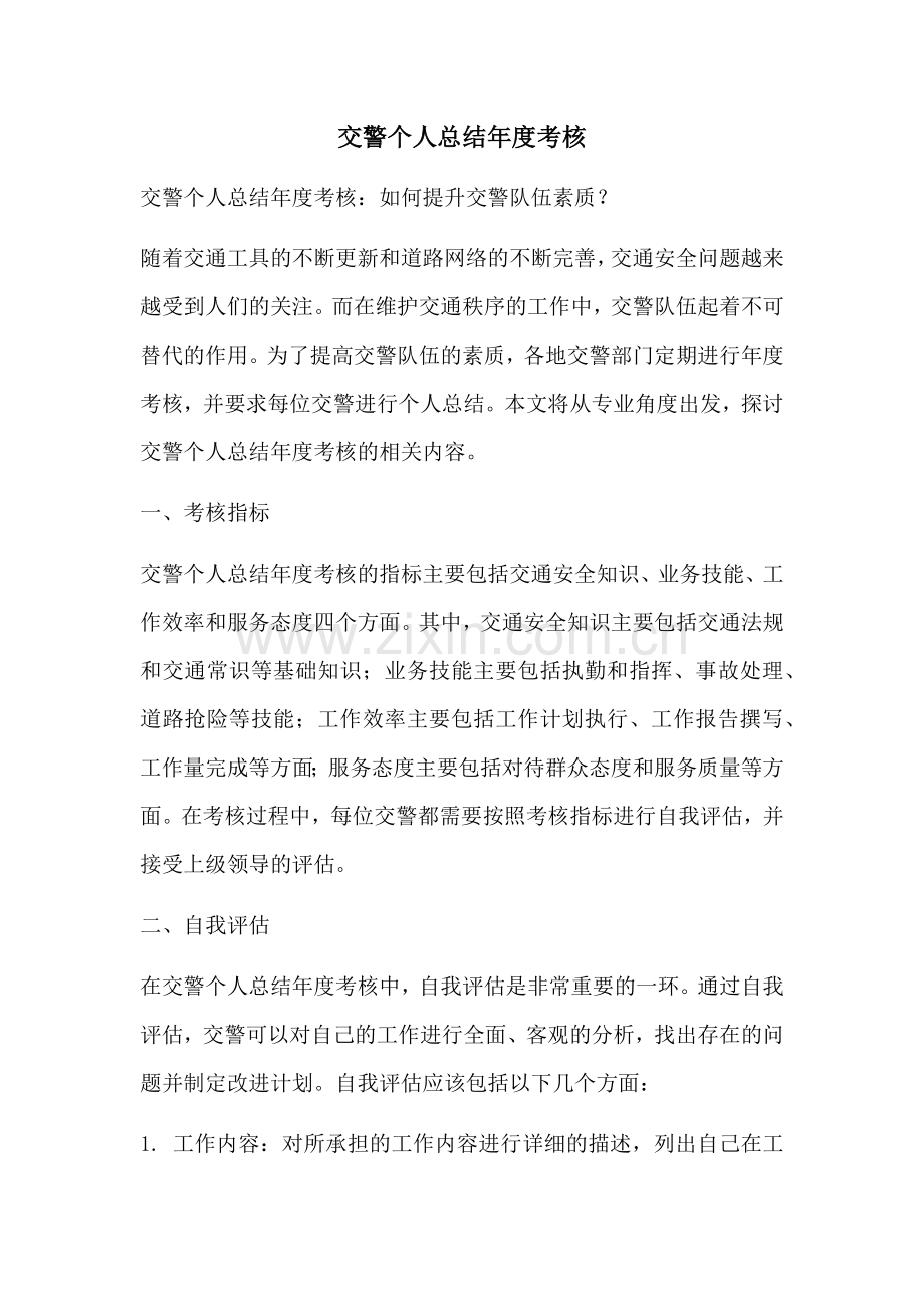 交警个人总结年度考核.docx_第1页