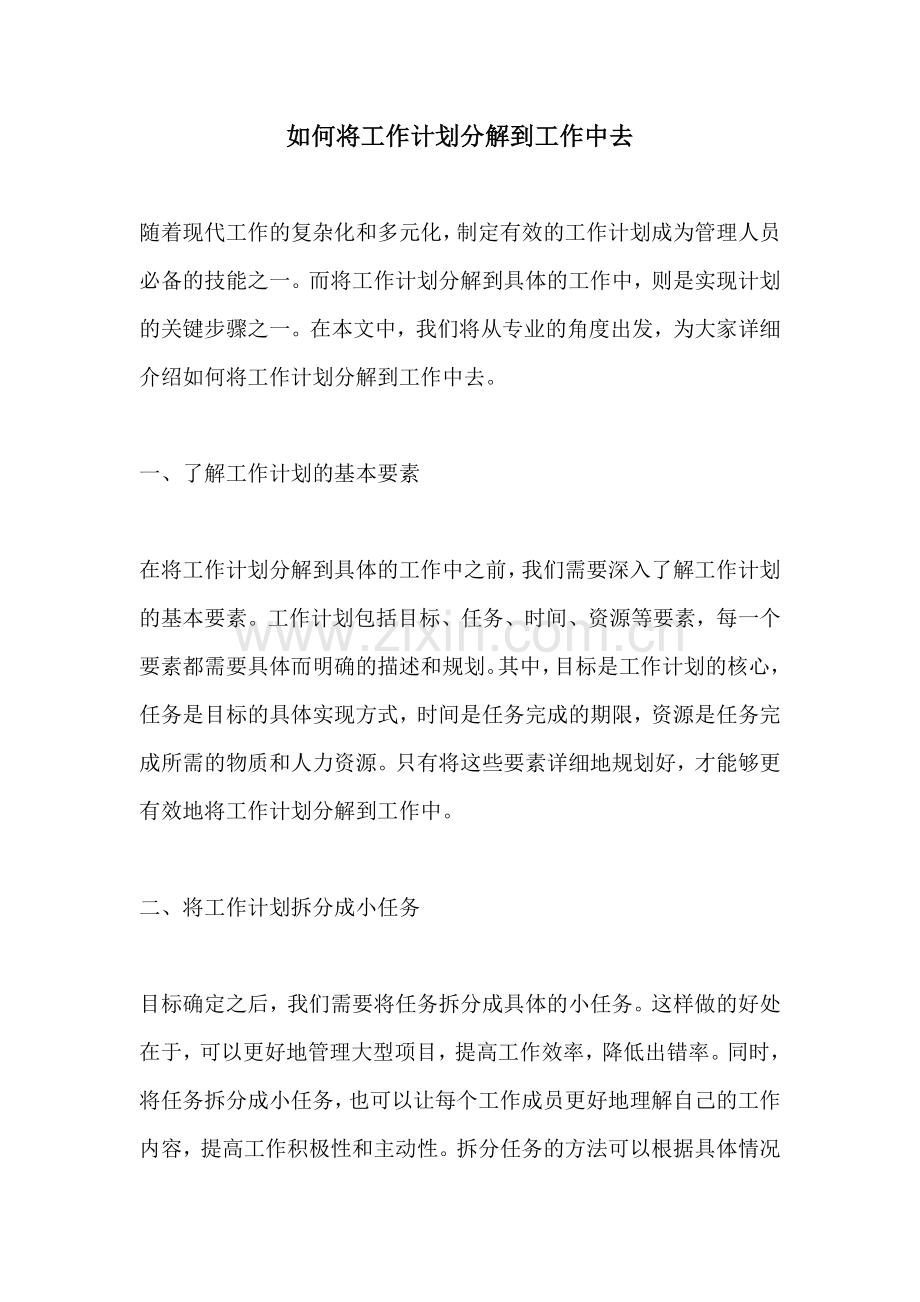 如何将工作计划分解到工作中去.docx_第1页