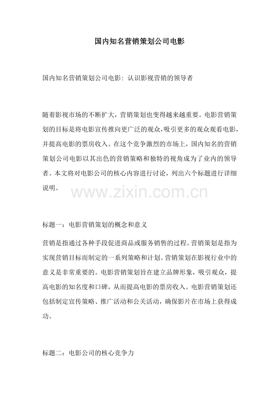 国内知名营销策划公司电影.docx_第1页