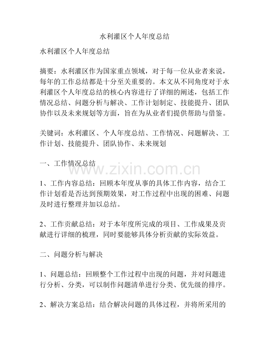 水利灌区个人年度总结.pdf_第1页