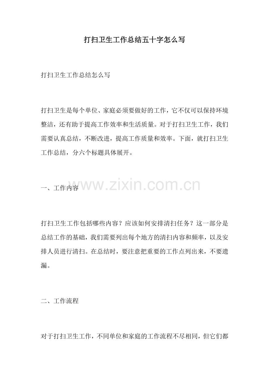 打扫卫生工作总结五十字怎么写.docx_第1页