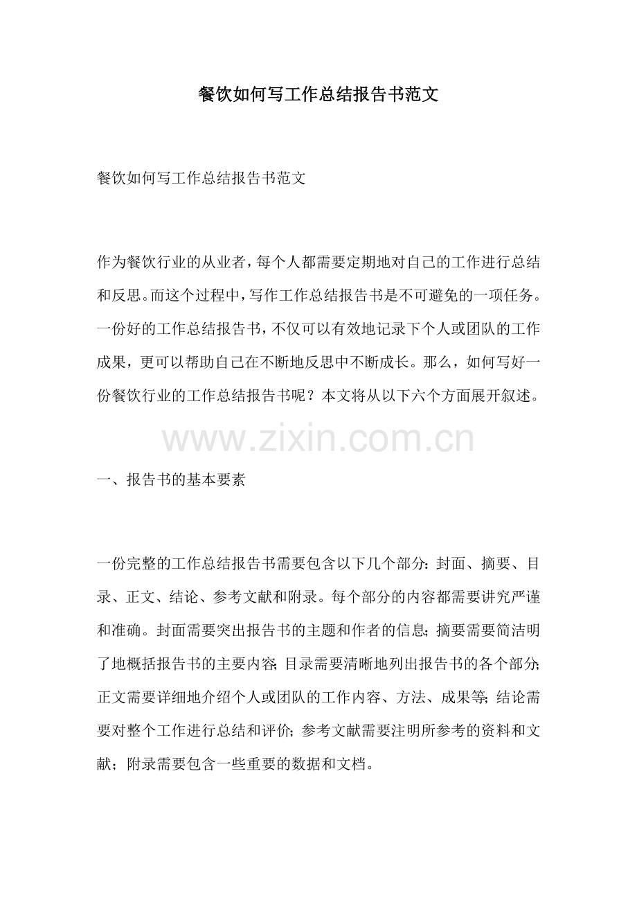 餐饮如何写工作总结报告书范文.docx_第1页