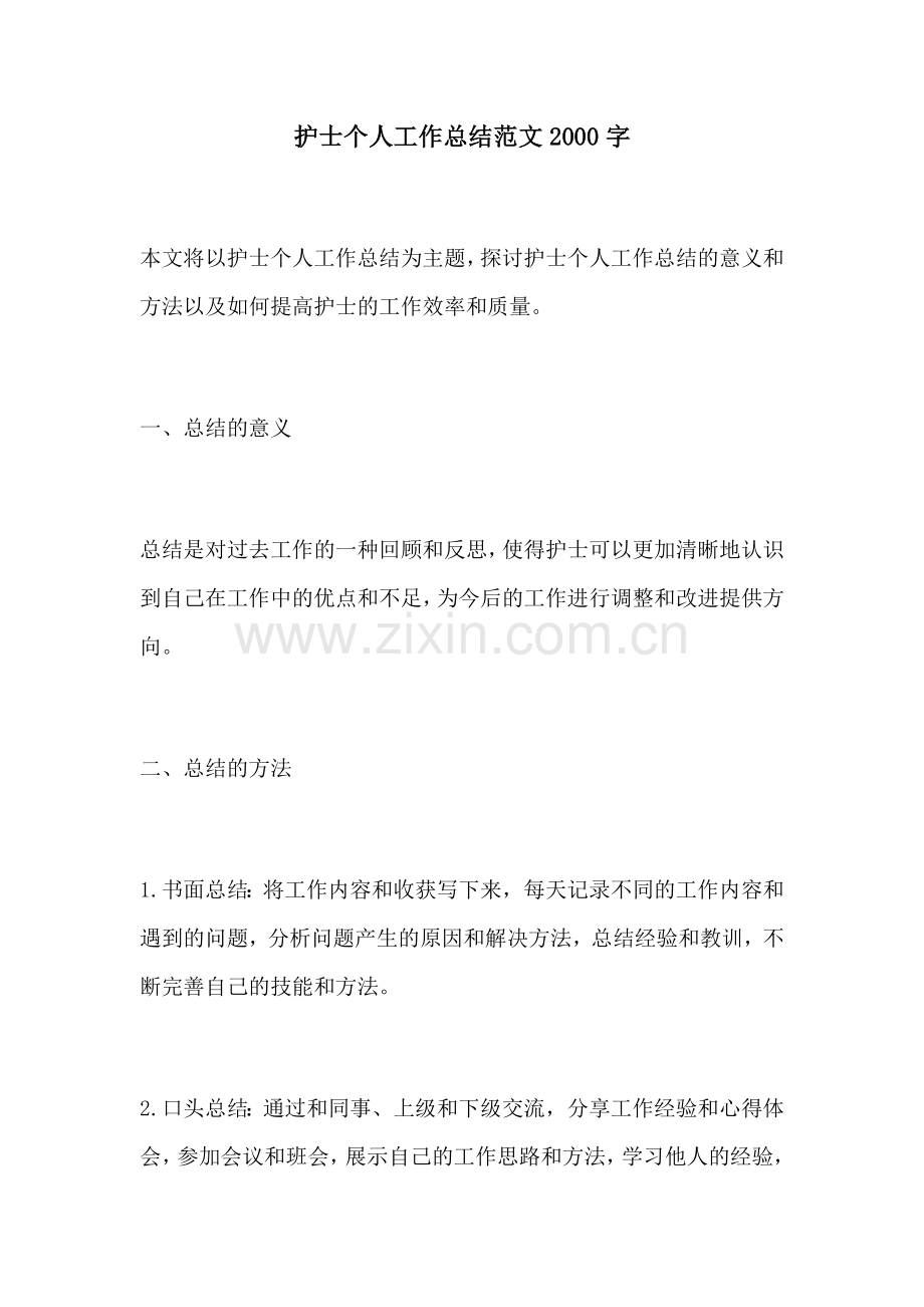 护士个人工作总结范文2000字.docx_第1页