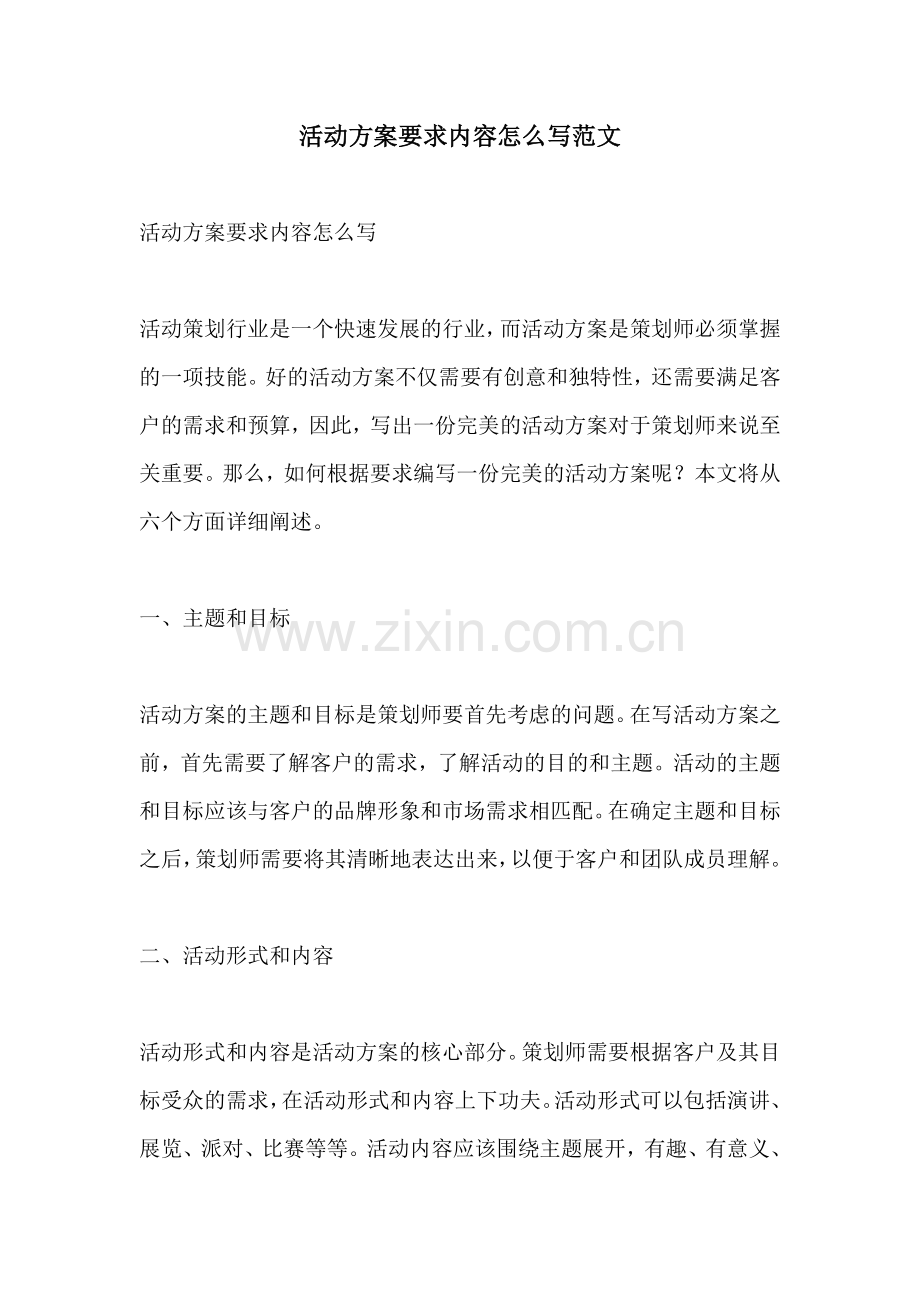 活动方案要求内容怎么写范文.docx_第1页