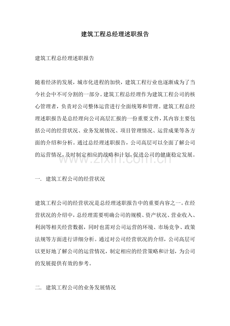 建筑工程总经理述职报告.pdf_第1页