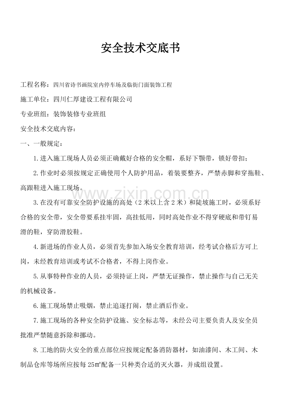 装饰工程安全技术交底.doc_第1页