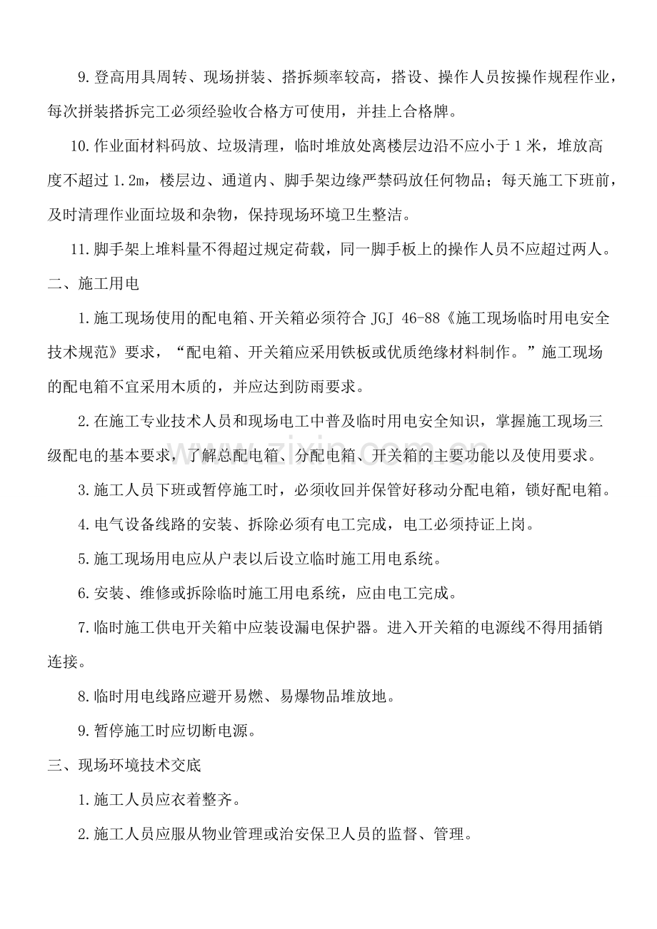 装饰工程安全技术交底.doc_第2页