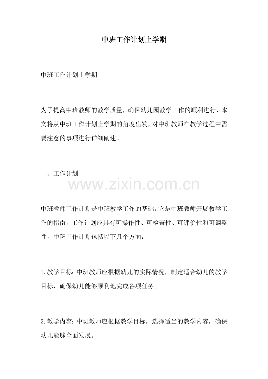 中班工作计划上学期.docx_第1页