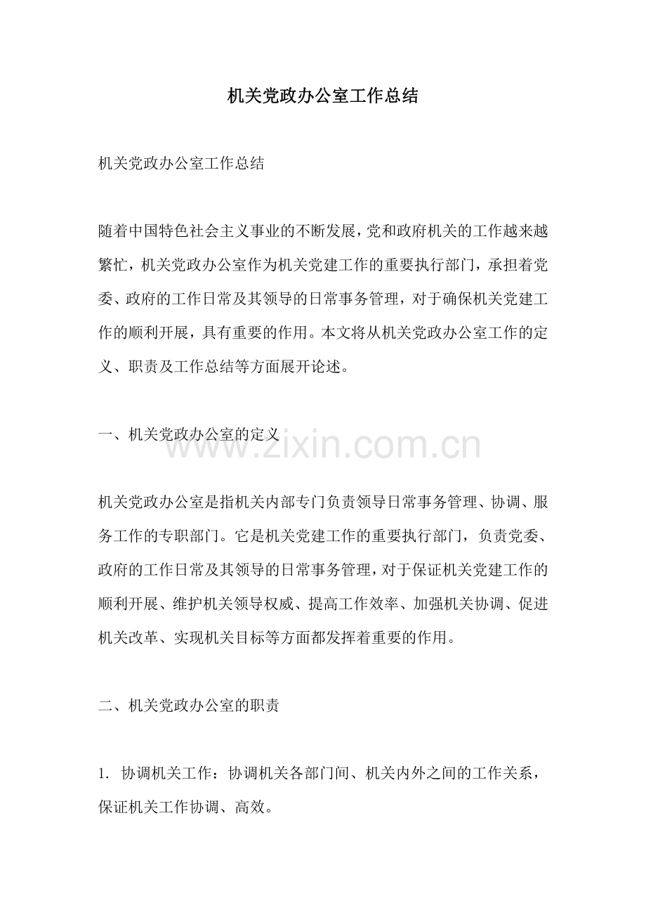 机关党政办公室工作总结.pdf_第1页