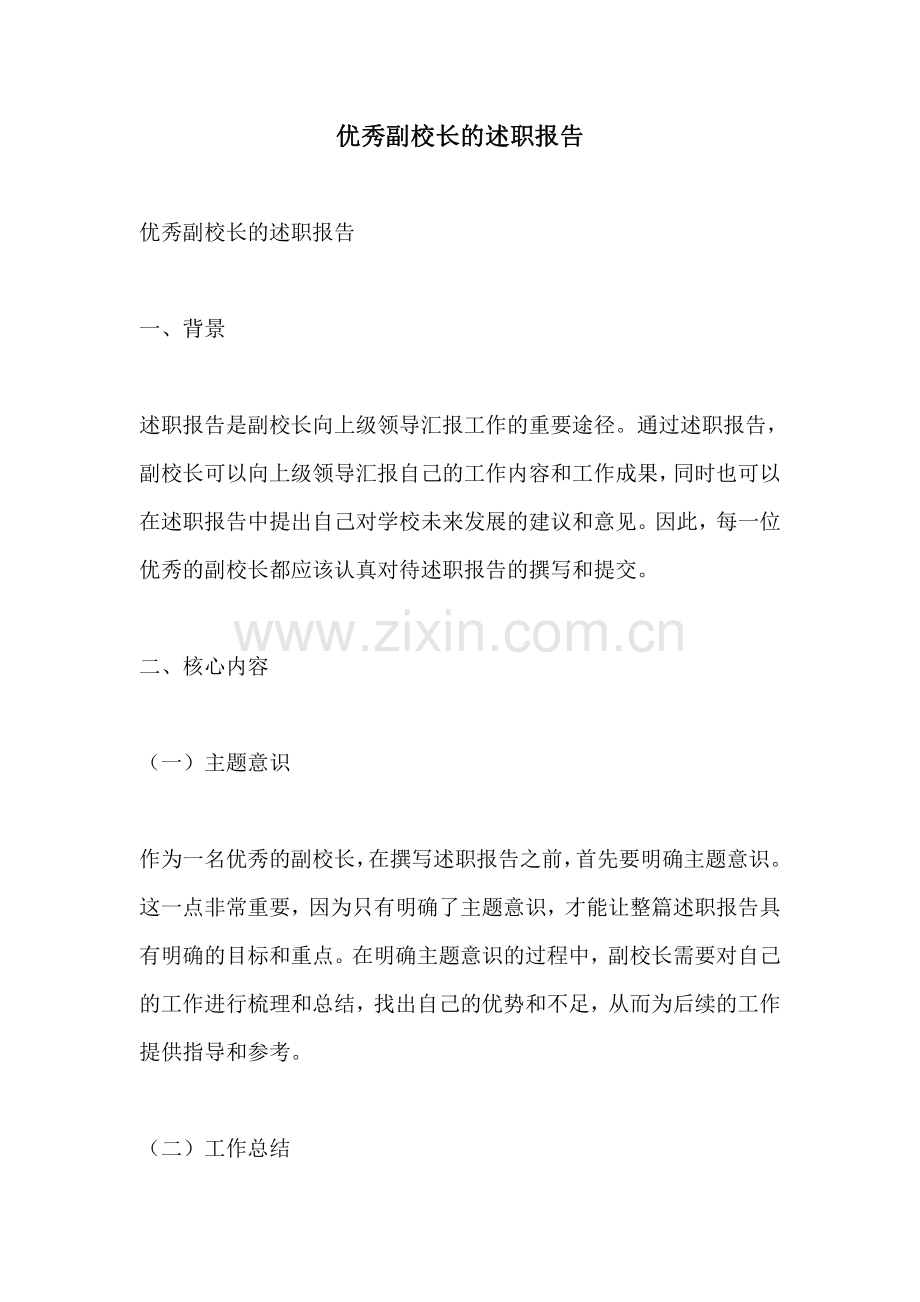 优秀副校长的述职报告.pdf_第1页