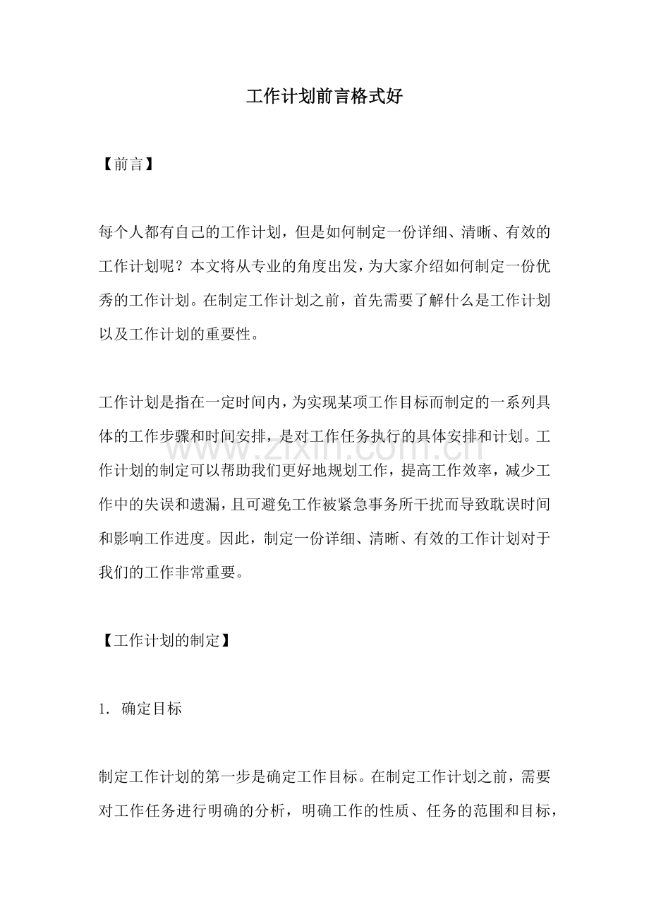 工作计划前言格式好.docx_第1页