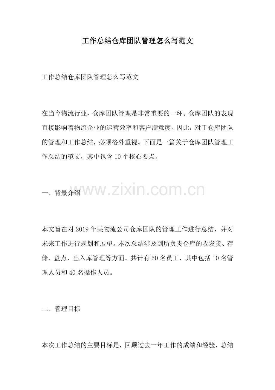 工作总结仓库团队管理怎么写范文.docx_第1页