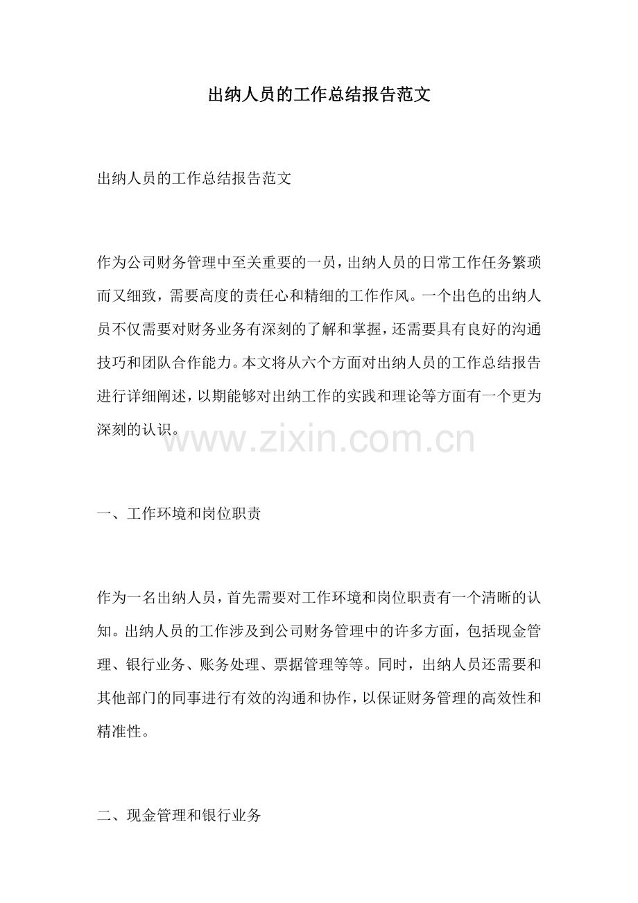 出纳人员的工作总结报告范文.docx_第1页