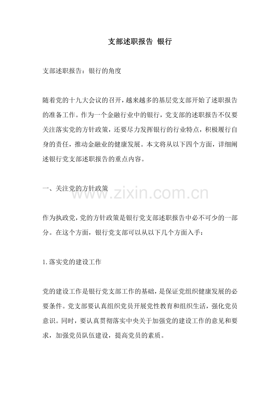支部述职报告 银行.pdf_第1页