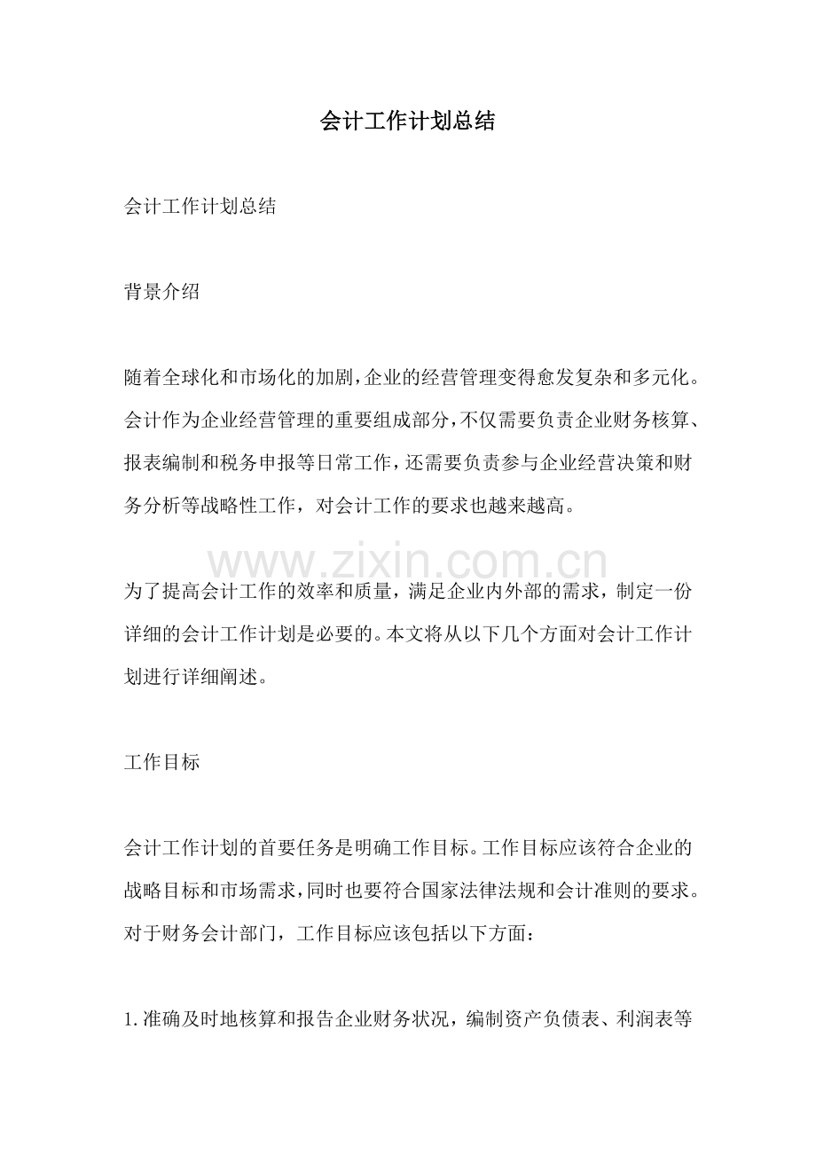 会计工作计划总结.docx_第1页
