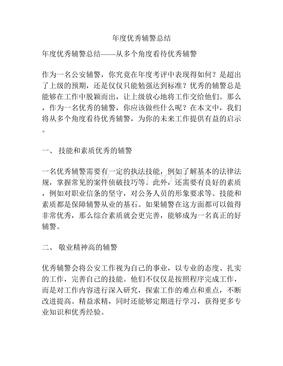 年度优秀辅警总结.docx_第1页