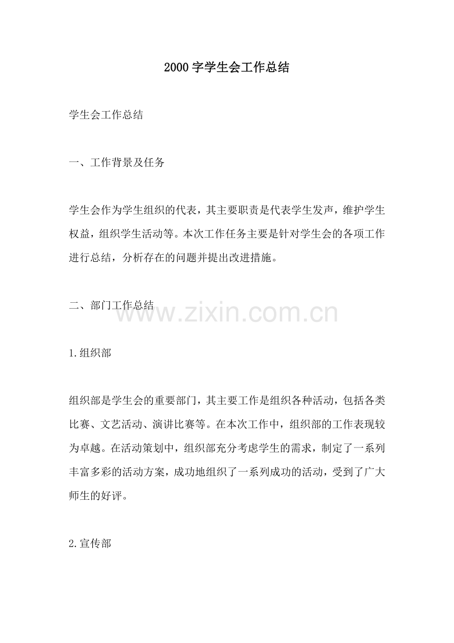 2000字学生会工作总结.docx_第1页