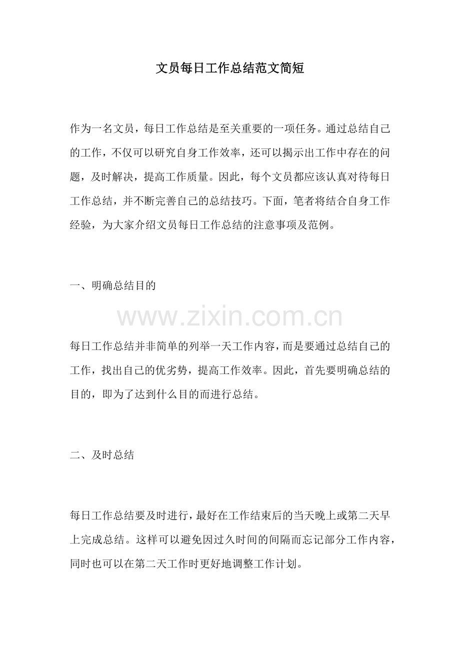 文员每日工作总结范文简短.docx_第1页