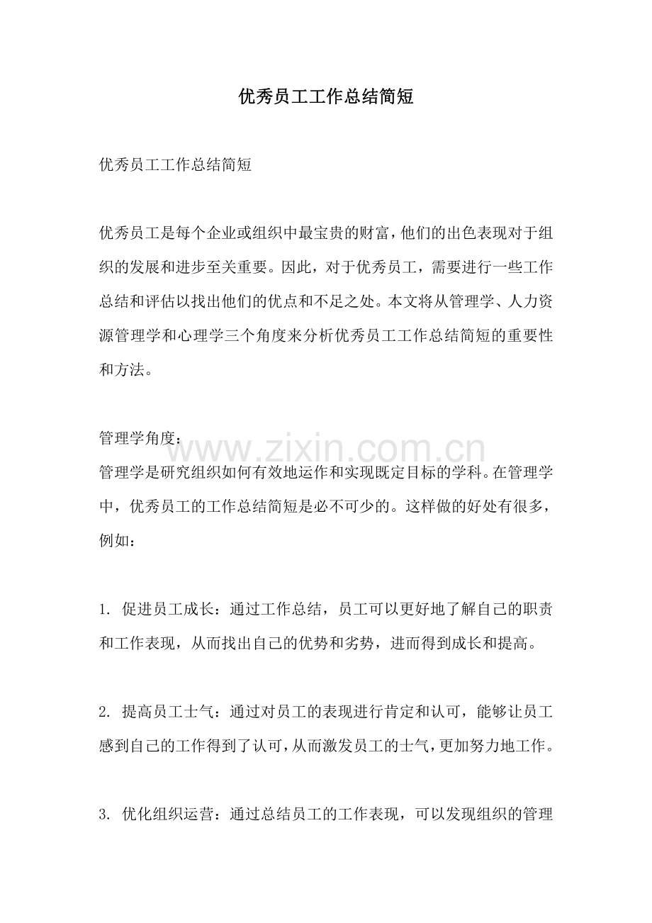 优秀员工工作总结简短.pdf_第1页