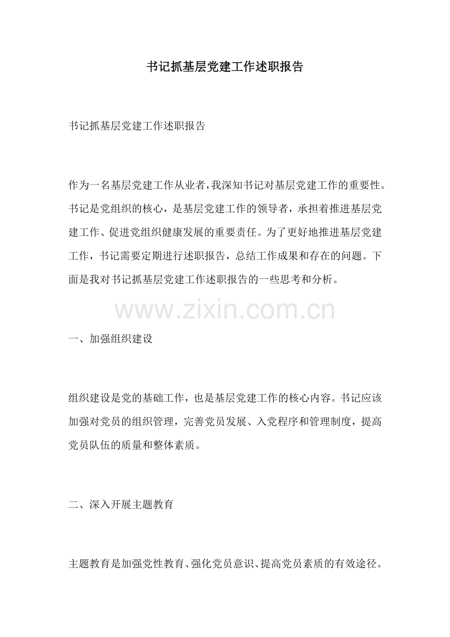 书记抓基层党建工作述职报告.docx_第1页