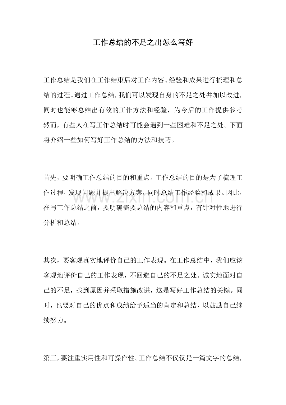 工作总结的不足之出怎么写好.docx_第1页
