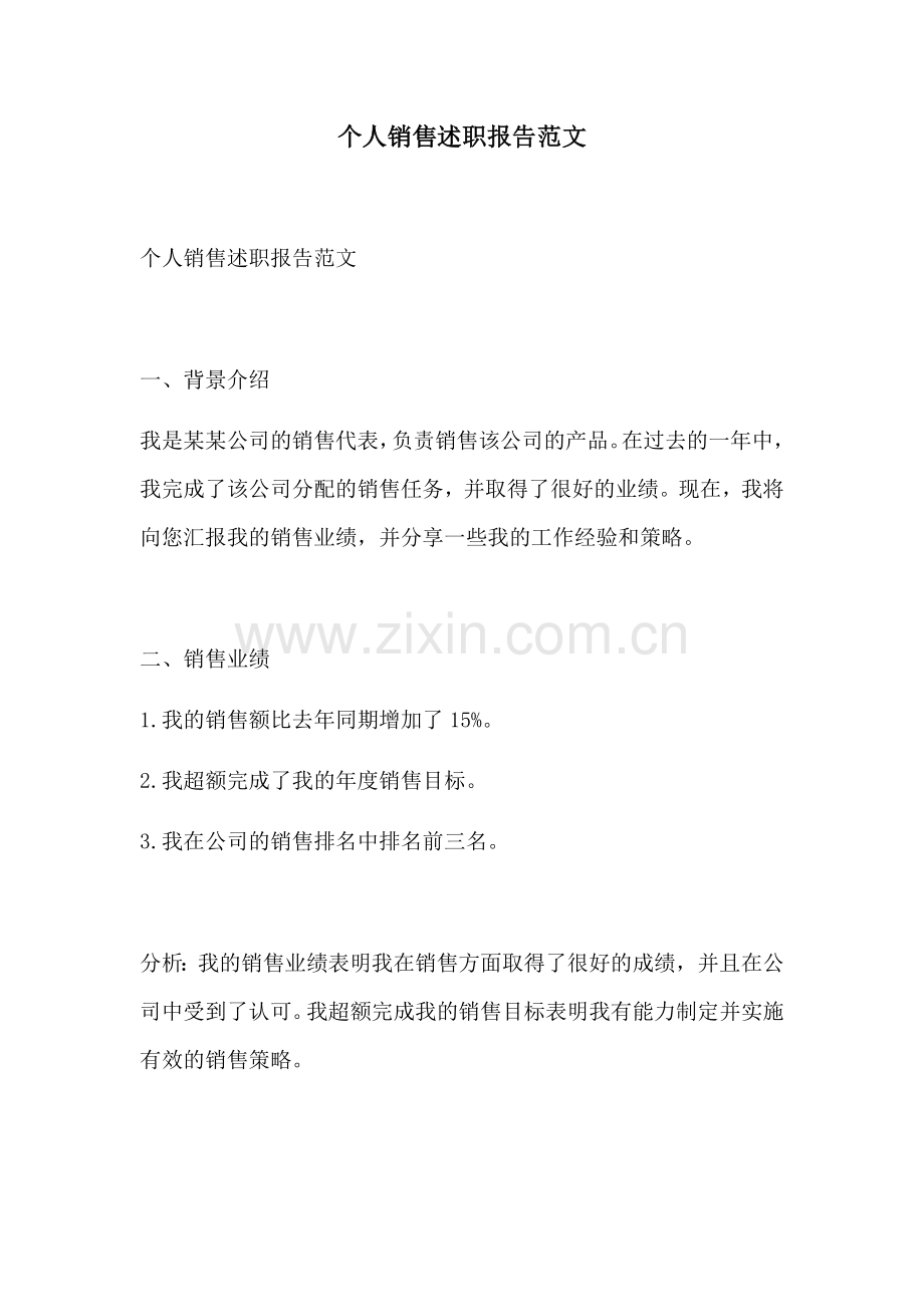 个人销售述职报告范文.docx_第1页