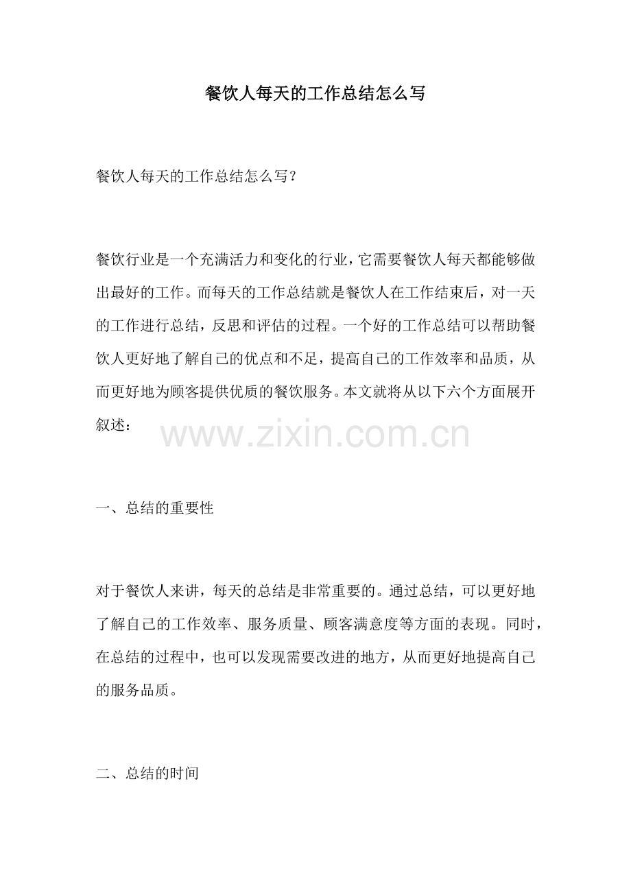 餐饮人每天的工作总结怎么写.docx_第1页